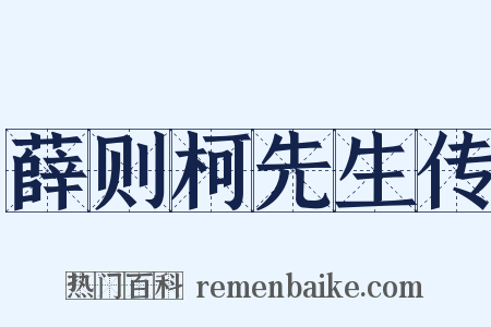 薛则柯先生传是什么意思的图片